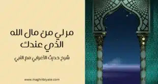 مر لي من مال الله الذي عندك شرح حديث الأعرابي مع النبي