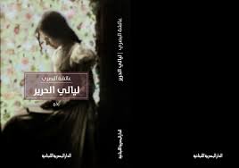 عائشة البصري - ليالي الحرير