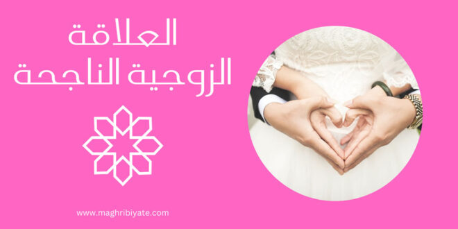 العلاقة الزوجية الناجحة