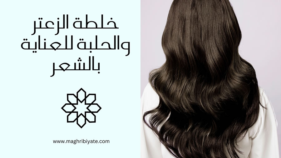 خلطة الزعتر للشعر