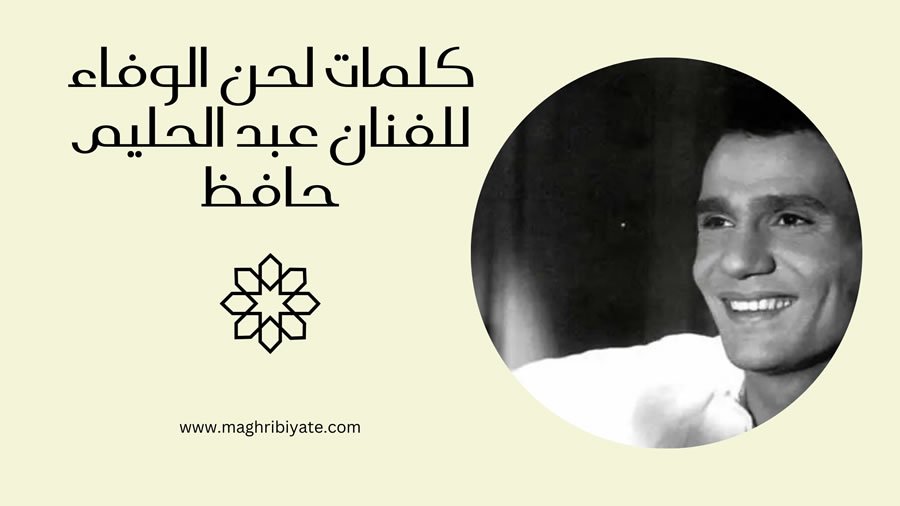 كلمات لحن الوفاء للفنان عبد الحليم حافظ