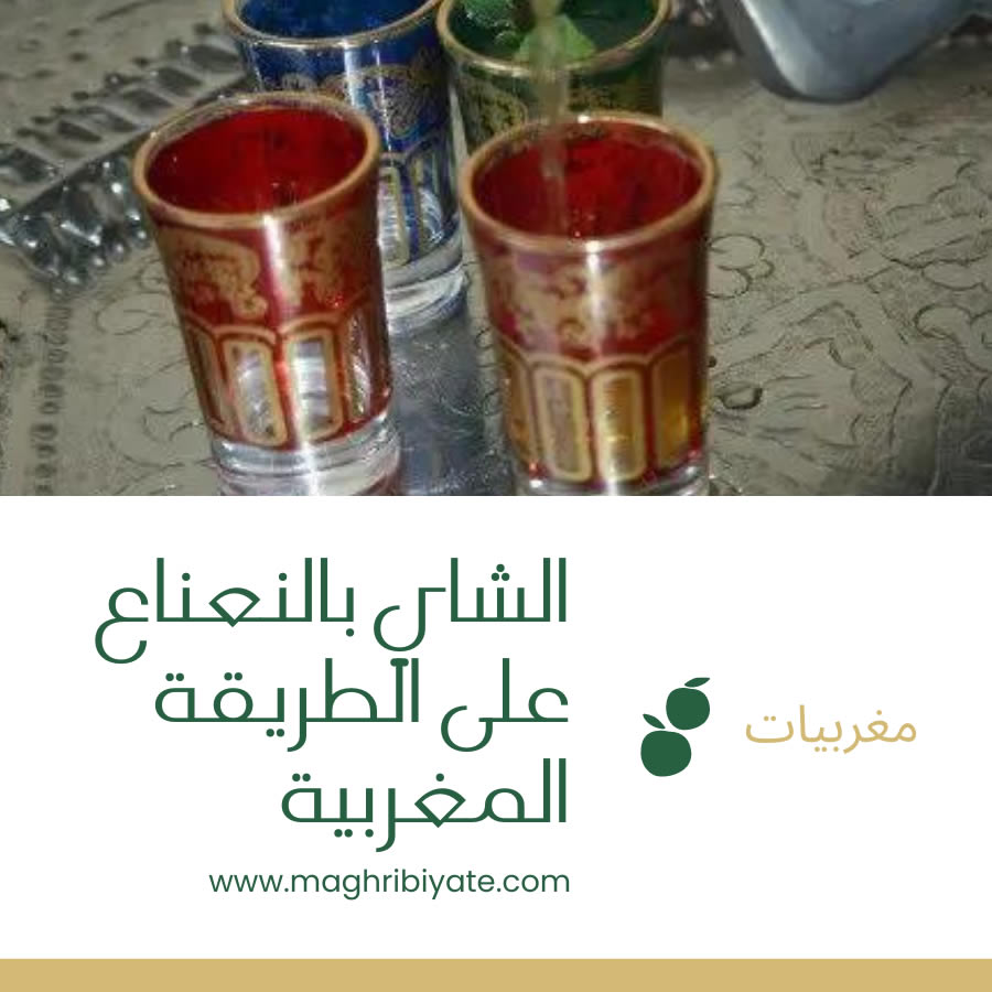 شاي بالنعناع