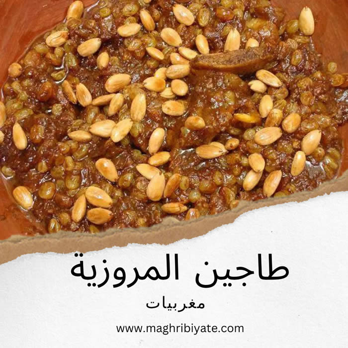 طاجين المروزية المغربي