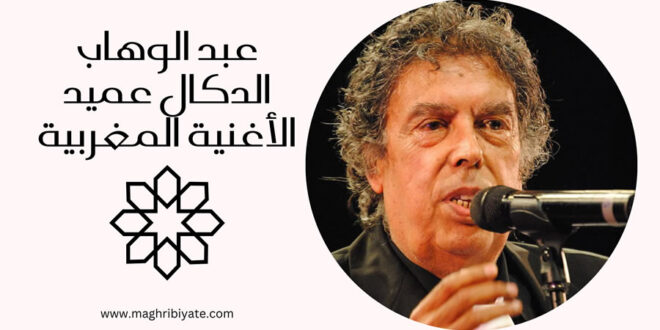 عبد الوهاب الدكالي عميد الاغنية المغربية