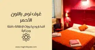 غرف نوم بالأحمر: أفكار وديكورات لإطلالة دافئة وجذابة
