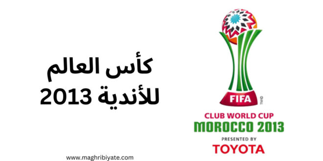 كأس العالم للأندية 2013