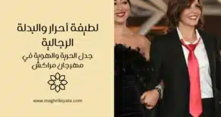 لطيفة أحرار والبدلة الرجالية