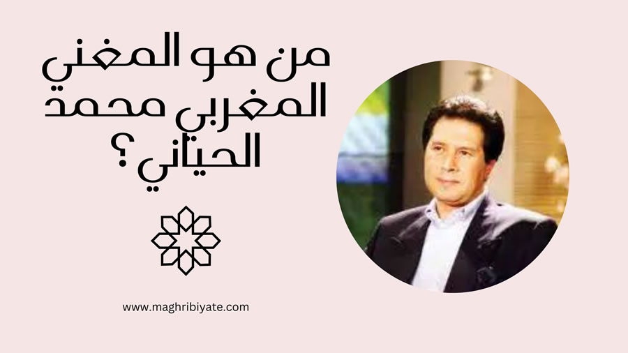 من هو المغني المغربي محمد الحياني؟