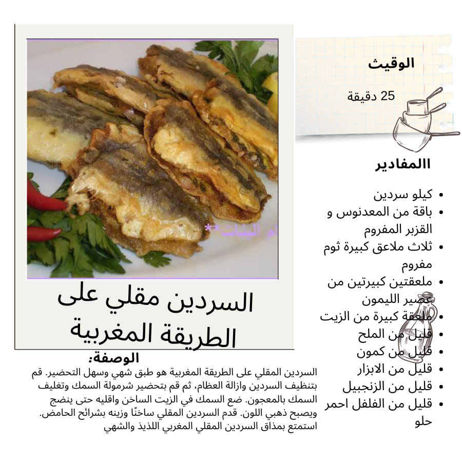 السردين مقلي على الطريقة المغربية