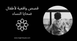 قصص واقعية لأطفال ضحايا النساء