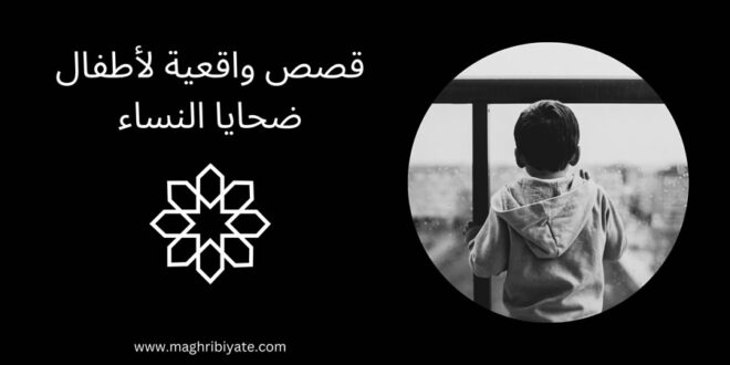 قصص واقعية لأطفال ضحايا النساء