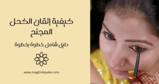 كيفية إتقان الكحل المجنح: دليل شامل خطوة بخطوة