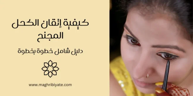 كيفية إتقان الكحل المجنح: دليل شامل خطوة بخطوة