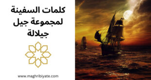 كلمات السفينة لمجموعة جيل جيلالة
