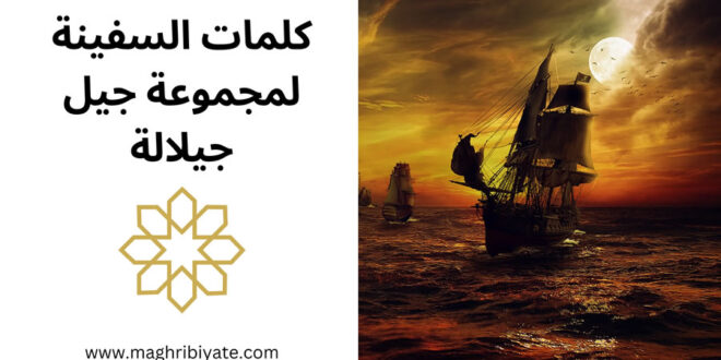 كلمات السفينة لمجموعة جيل جيلالة