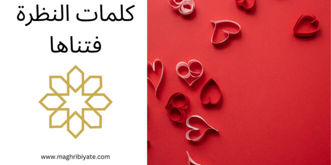 كلمات النظرة فتناها