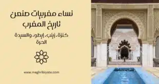 نساء مغربيات صنعن تاريخ المغرب