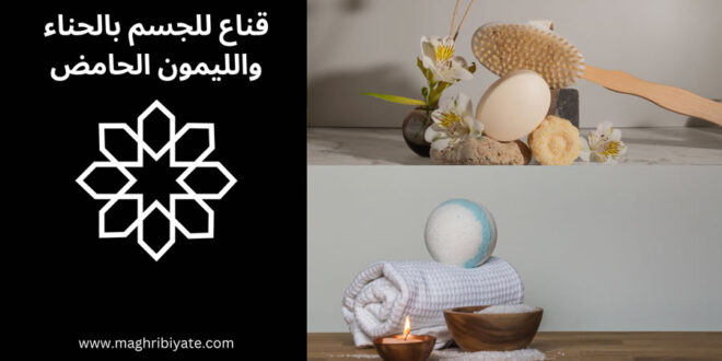 قناع للجسم بالحناء والليمون الحامض