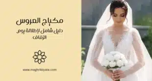 مكياج العروس