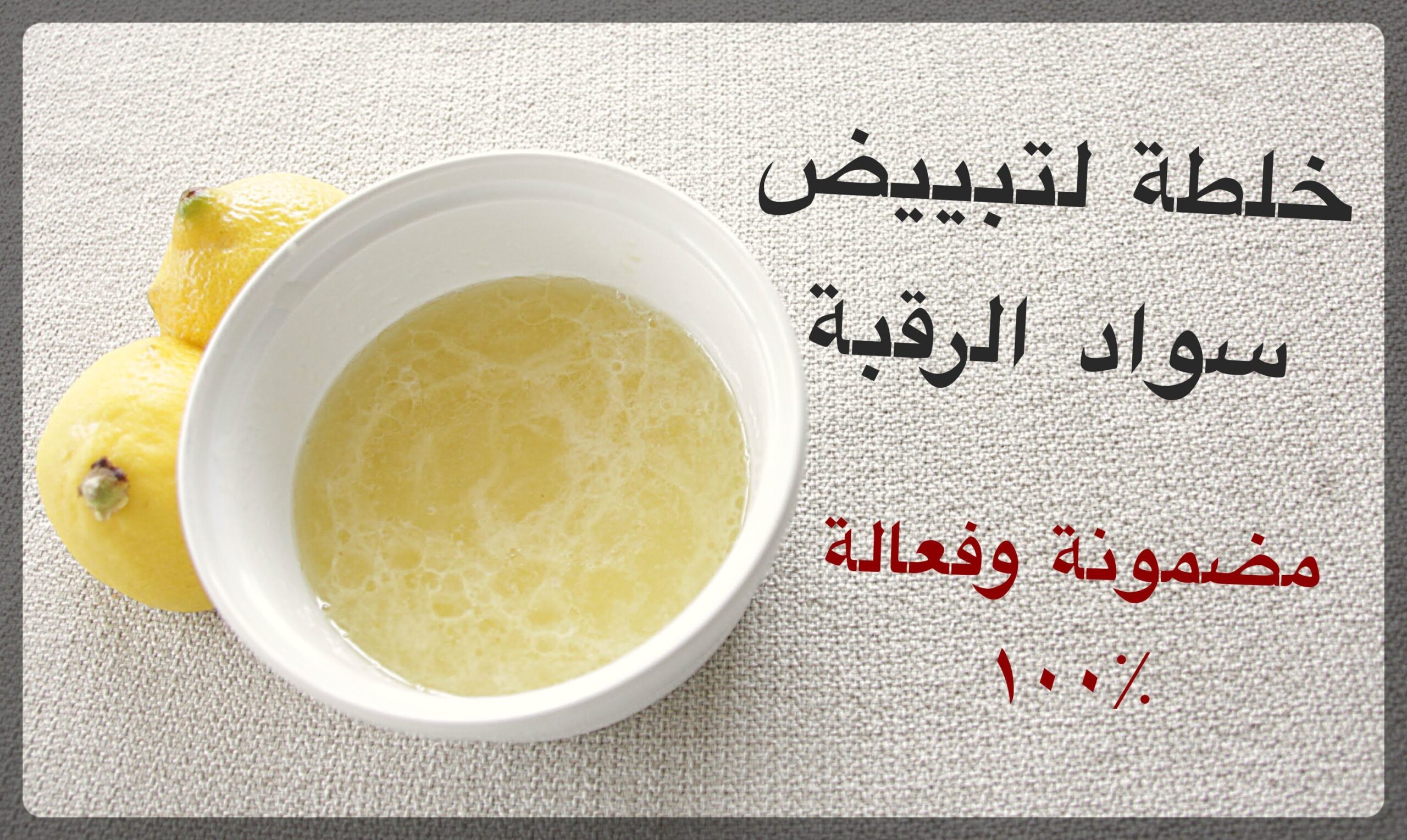 تبيض الرقبه والاماكن الداكنة
