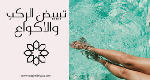 تبييض الركب والاكواع