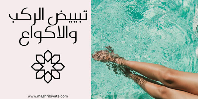 تبييض الركب والاكواع