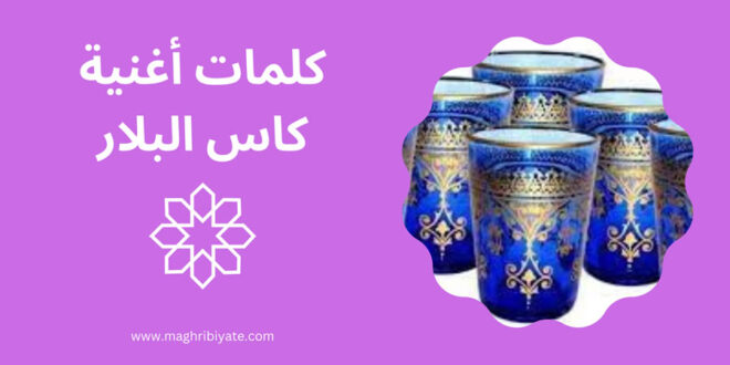كلمات كاس البلار