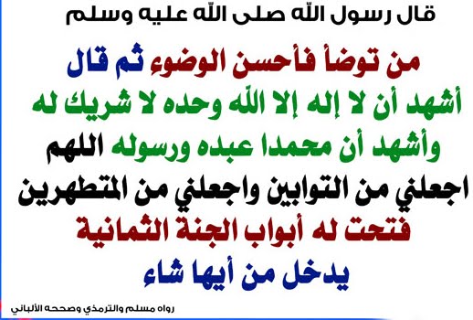 أذكار و أدعية الوضوء