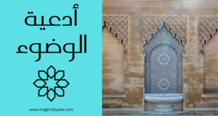 ادعية الوضوء