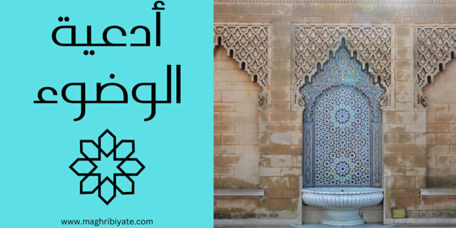 ادعية الوضوء