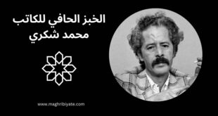 الخبز الحافي للكاتب محمد شكري