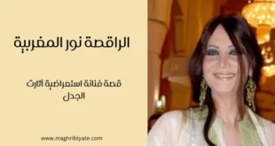 الراقصة نور المغربية قصة الفنانة الاستعراضية التي أثارت الجدل