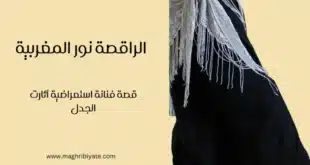 الراقصة نور المغربية قصة فنانة استعراضية أثارت الجدل