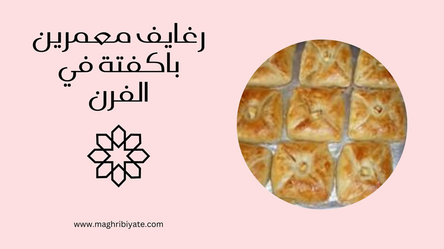 رغايف معمرين في الفرن (مسمن معمر بالكفتة)