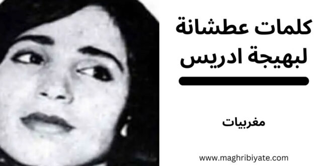 كلمات عطشانة لبهيجة ادريس