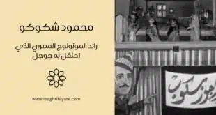 محمود شكوكو