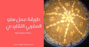 طريفة عمل سلو المغربي
