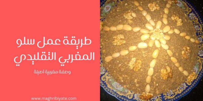 طريفة عمل سلو المغربي