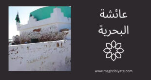 عائشة البحرية