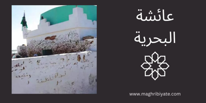 عائشة البحرية