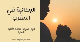 البهائية في المغرب – تاريخ، عقيدة، وواقع الأقلية الدينية