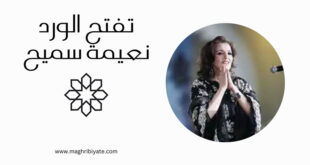 تفتح الورد نعيمة سميح
