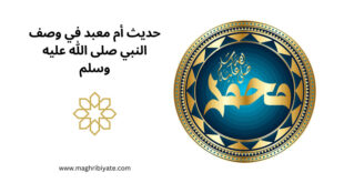 حديث أم معبد في وصف النبي صلى الله عليه وسلم