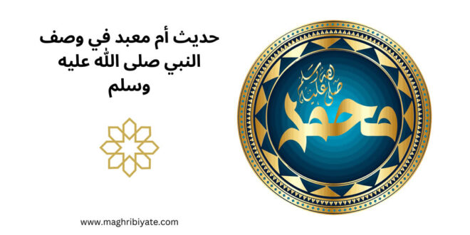 حديث أم معبد في وصف النبي صلى الله عليه وسلم