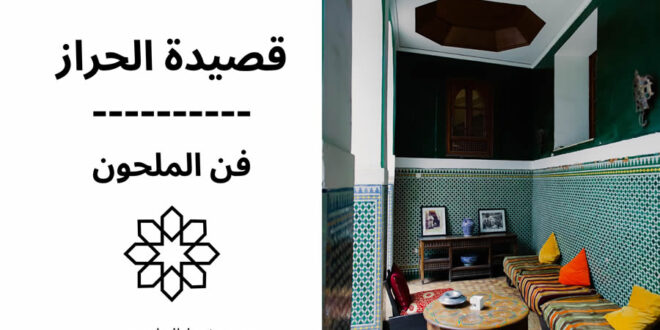 كلمات قصيدة الحراز فن الملحون