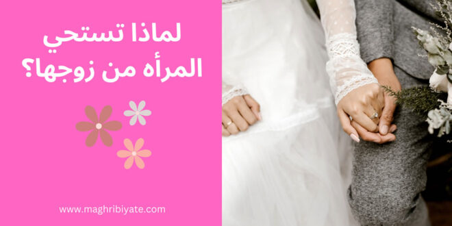 لماذا تستحي المرأه من زوجها؟
