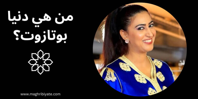من هي دنيا بوتازوت؟ أصل دنيا بوتازوت ومسيرتها الفنية
