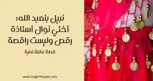 نبيل بنعبد الله أختي نوال أستاذة رقص وليست راقصة