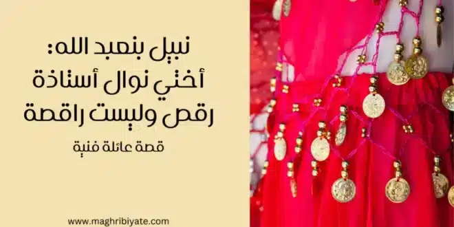 نبيل بنعبد الله أختي نوال أستاذة رقص وليست راقصة