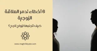 6 أخطاء تدمر العلاقة الزوجية